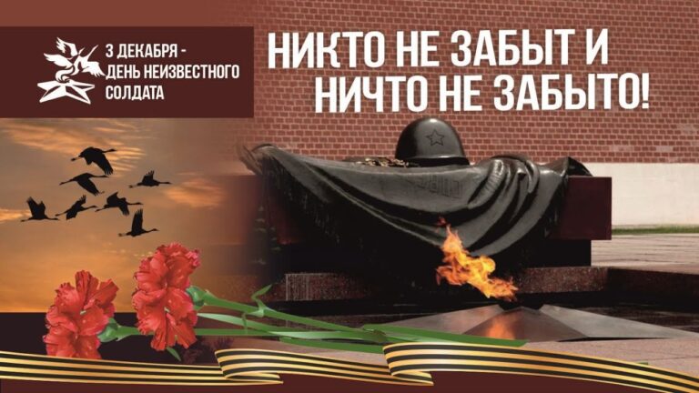 День Неизвестного Солдата