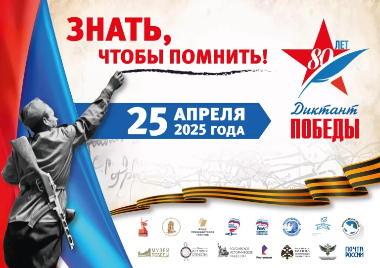 «Диктант Победы» –2025