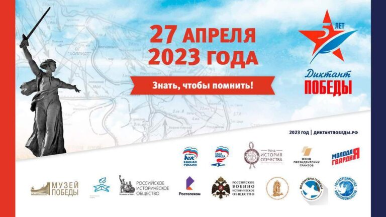 «Диктант Победы» — 2023