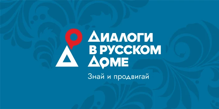 «Диалоги в Русском Доме: знай и продвигай»