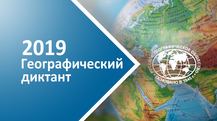«Географический диктант Российского географического общества»