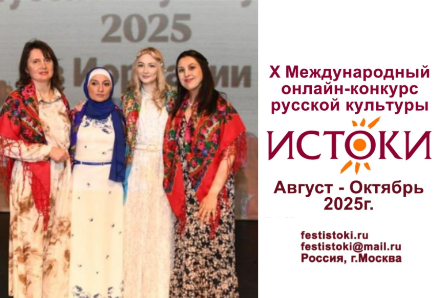 X Международный онлайн-конкурс русской культуры «Истоки»