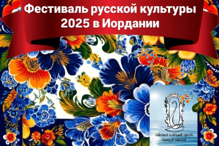 День России. «Русская ярмарка» в Аммане