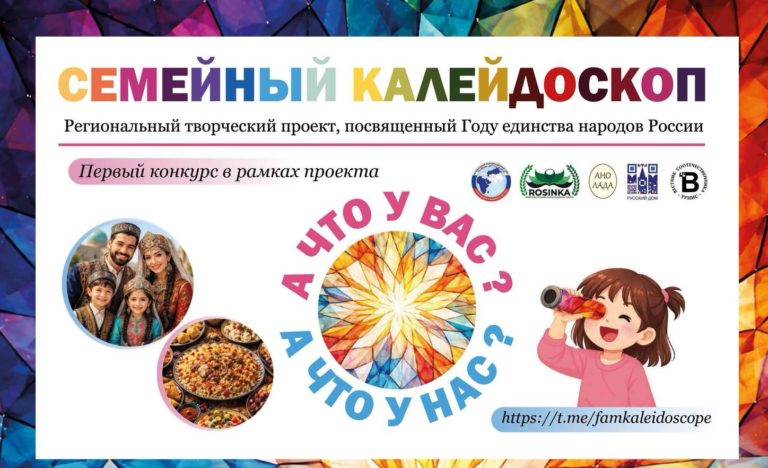 Флешмоб «Семейный калейдоскоп»