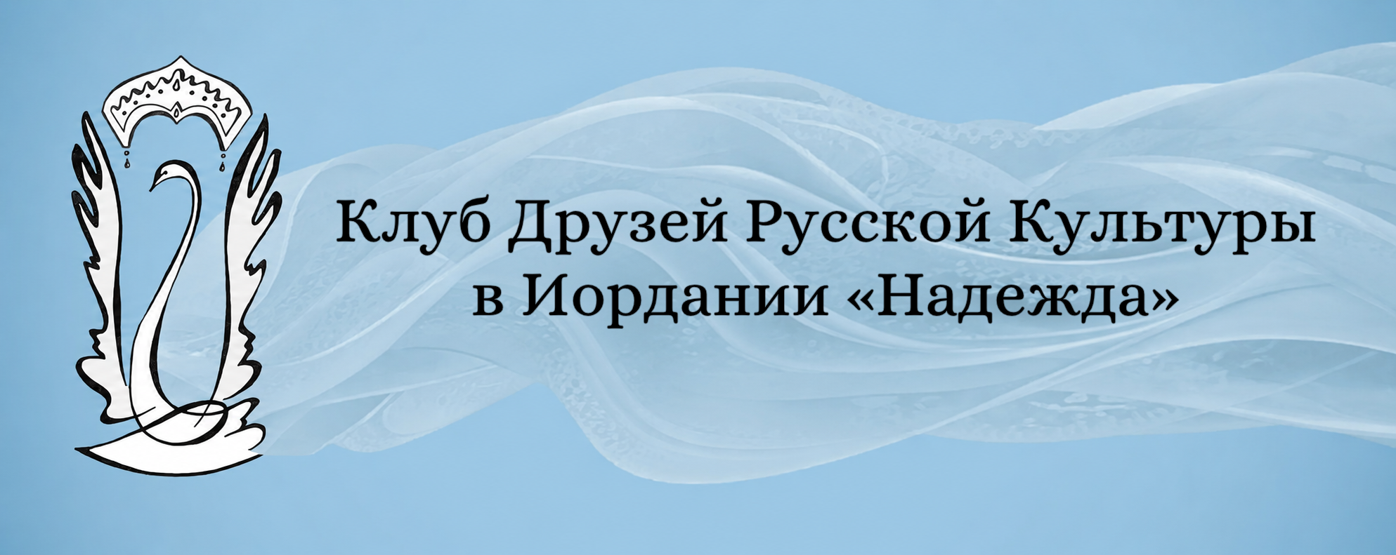 Клуб друзей русской культуры в Иордании