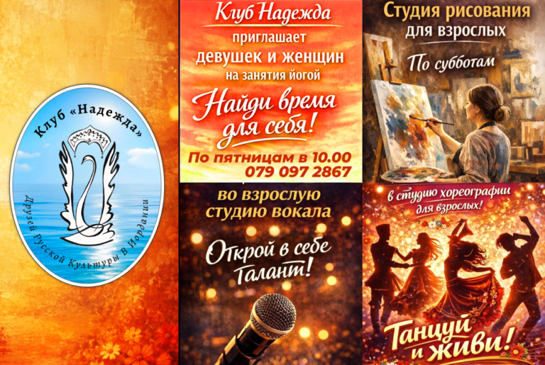 Танцы, вокал, рисование, йога – приглашаем взрослых в студии Клуба «Надежда». Амман. Иордания.