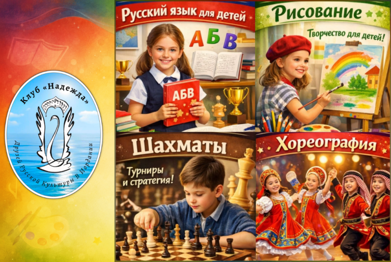 Русский язык, танцы, рисование, шахматы – приглашаем детей в студии Клуба «Надежда».  Амман. Иордания.
