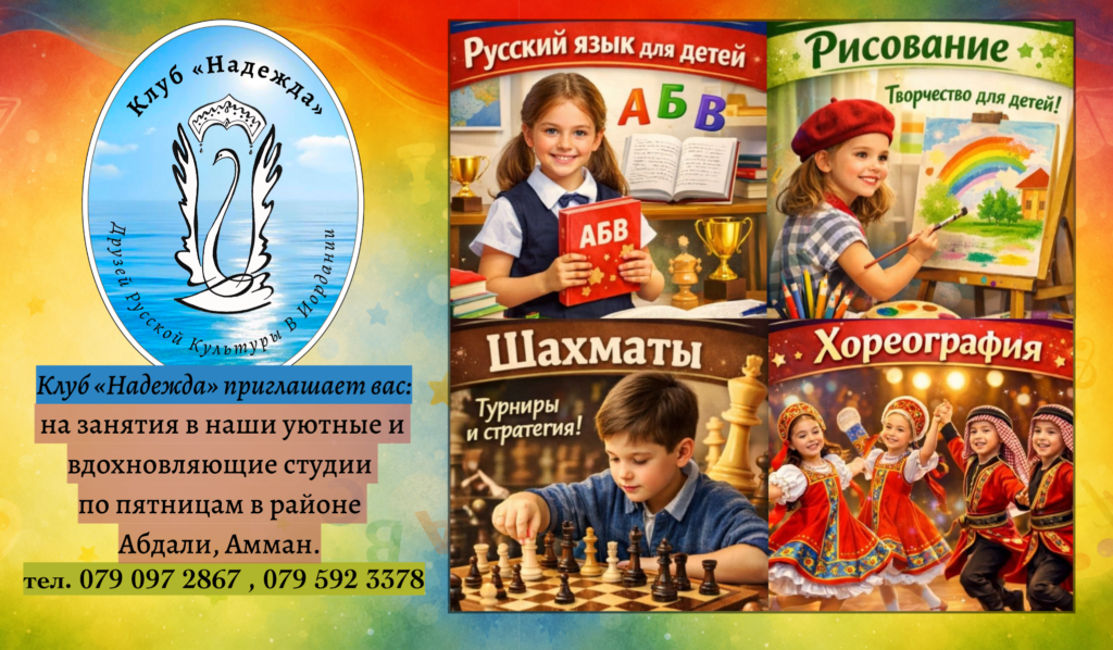 Русские уроки в Аммане Иордания, Русский урок в Аммане Иордания, Уроки русского языка в Аммане Иордания, русский язык в Аммане Иордания, танцы в Аммане Иордания, уроки танцев в Аммане Иордания, рисование в Аммане Иордания, уроки рисования в Аммане Иордания, шахматы в Аммане Иордания, уроки шахмат в Аммане Иордания, русская культура в Аммане, разговорный русский в Аммане, курсы русского языка в Иордании, обучение русскому языку Амман, мероприятия в Аммане Иордания, Российская деятельность в Аммане Иордания,Russian lessons in Amman Jordan, Russian language classes in Amman Jordan, learn Russian in Amman, Russian language course in Jordan, dance lessons in Amman Jordan, dance classes in Amman Jordan, drawing lessons in Amman Jordan, art classes in Amman Jordan, chess lessons in Amman Jordan, chess classes in Amman, Russian culture in Jordan, kids Russian lessons Amman, Russian classes in Amman Jordan, دروس روسية للأطفال في عمان الأردن، تعلم اللغة الروسية للأطفال في عمان، دروس اللغة الروسية للأطفال في الأردن، كورس روسي للأطفال في عمان، دروس رقص للأطفال في عمان الأردن، دروس رسم للأطفال في عمان الأردن، دروس شطرنج للأطفال في عمان الأردن، تعليم الشطرنج للأطفال في عمان، الثقافة الروسية للأطفال في الأردن، اللغة الروسية للأطفال في عمان